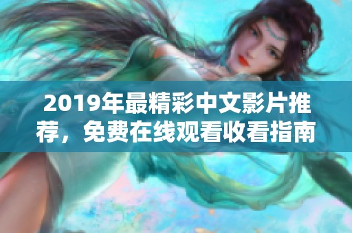 2019年最精彩中文影片推荐，免费在线观看收看指南