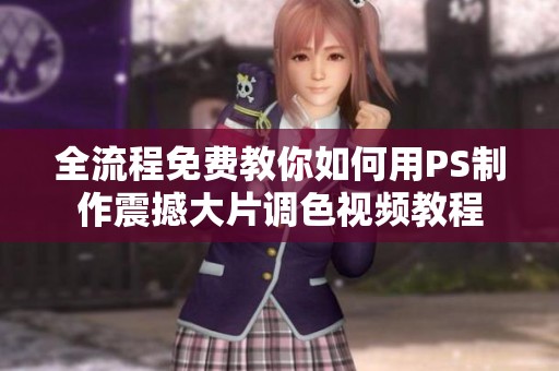 全流程免费教你如何用PS制作震撼大片调色视频教程