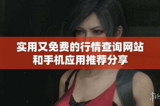 实用又免费的行情查询网站和手机应用推荐分享
