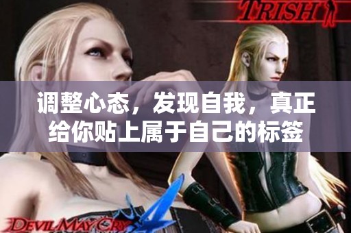 调整心态，发现自我，真正给你贴上属于自己的标签