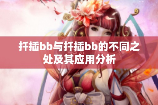 扦插bb与扦插bb的不同之处及其应用分析
