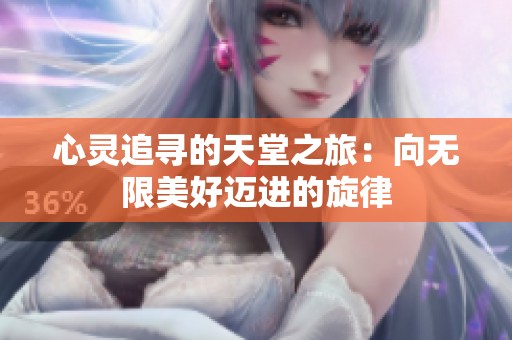 心灵追寻的天堂之旅：向无限美好迈进的旋律