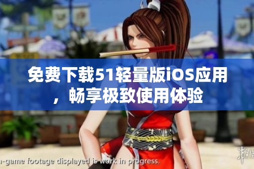 免费下载51轻量版iOS应用，畅享极致使用体验