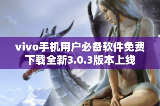 vivo手机用户必备软件免费下载全新3.0.3版本上线