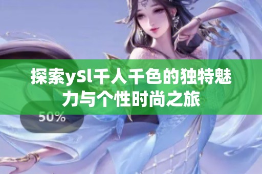 探索ySl千人千色的独特魅力与个性时尚之旅