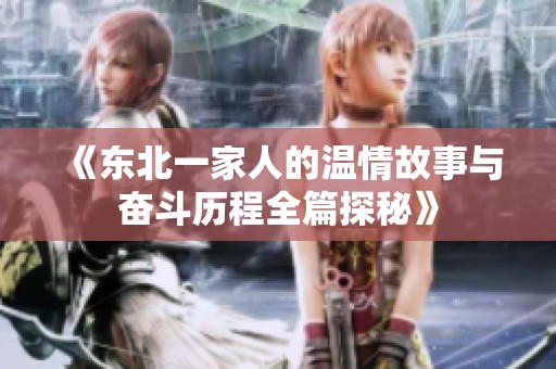 《东北一家人的温情故事与奋斗历程全篇探秘》