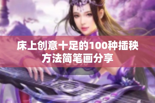 床上创意十足的100种插秧方法简笔画分享