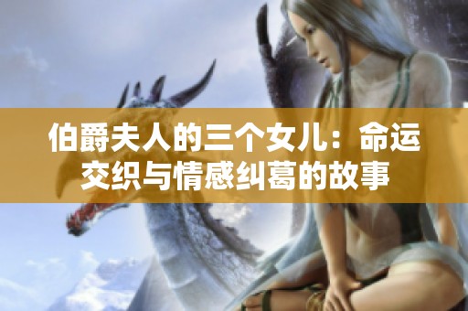 伯爵夫人的三个女儿：命运交织与情感纠葛的故事