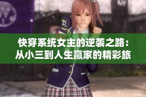 快穿系统女主的逆袭之路：从小三到人生赢家的精彩旅程