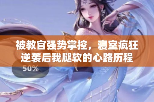 被教官强势掌控，寝室疯狂逆袭后我腿软的心路历程
