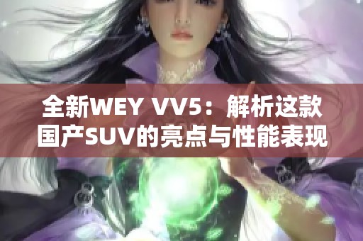 全新WEY VV5：解析这款国产SUV的亮点与性能表现