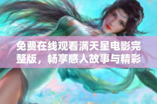 免费在线观看满天星电影完整版，畅享感人故事与精彩画面