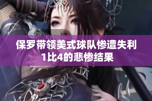 保罗带领美式球队惨遭失利 1比4的悲惨结果