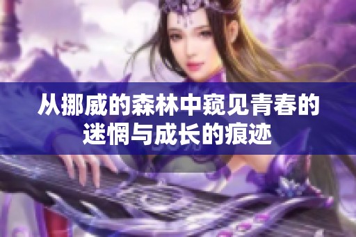 从挪威的森林中窥见青春的迷惘与成长的痕迹