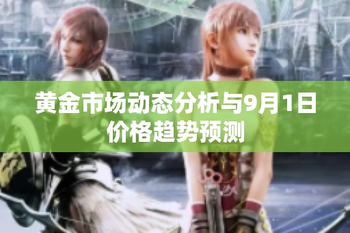 黄金市场动态分析与9月1日价格趋势预测