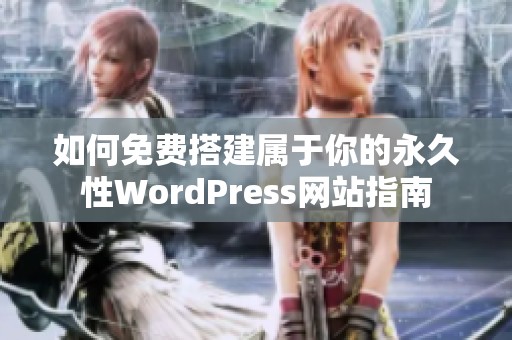 如何免费搭建属于你的永久性WordPress网站指南