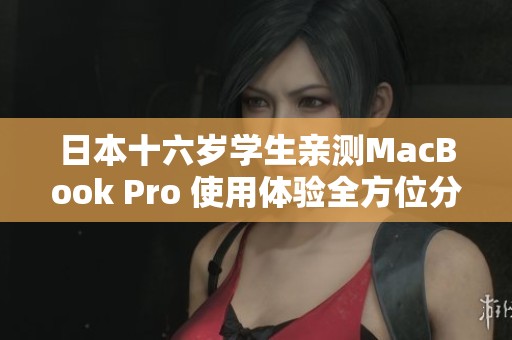 日本十六岁学生亲测MacBook Pro 使用体验全方位分析