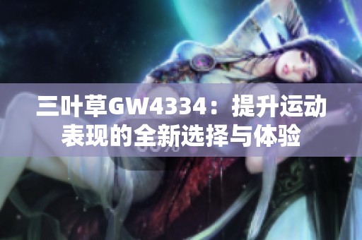 三叶草GW4334：提升运动表现的全新选择与体验