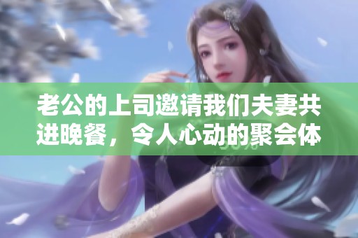老公的上司邀请我们夫妻共进晚餐，令人心动的聚会体验