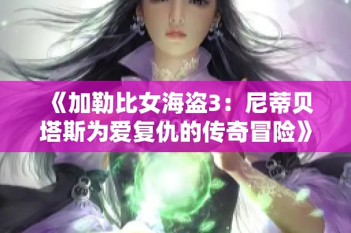 《加勒比女海盗3：尼蒂贝塔斯为爱复仇的传奇冒险》