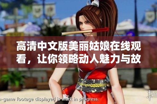 高清中文版美丽姑娘在线观看，让你领略动人魅力与故事