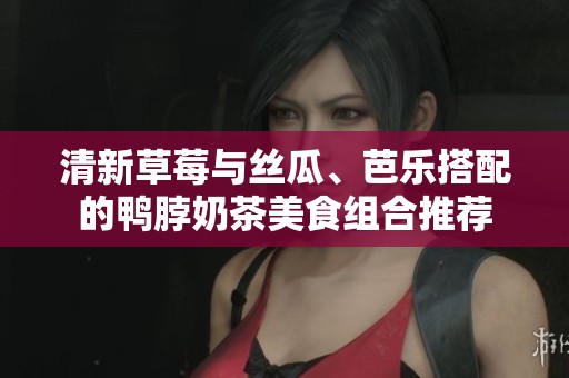 清新草莓与丝瓜、芭乐搭配的鸭脖奶茶美食组合推荐