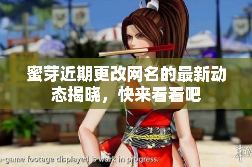 蜜芽近期更改网名的最新动态揭晓，快来看看吧