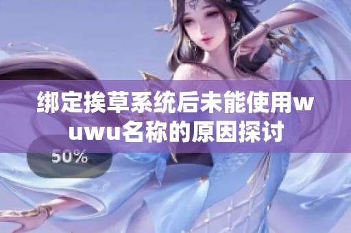 绑定挨草系统后未能使用wuwu名称的原因探讨