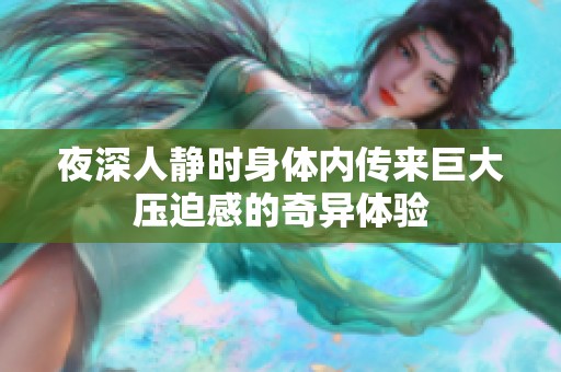 夜深人静时身体内传来巨大压迫感的奇异体验
