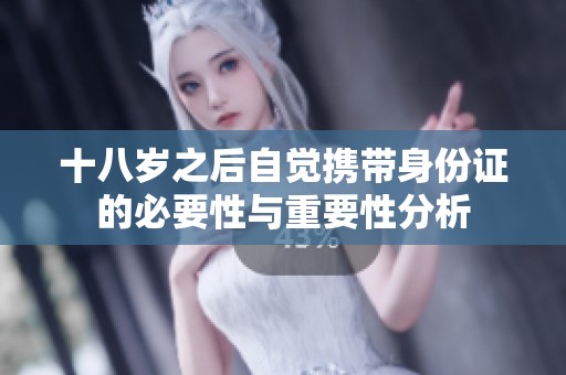 十八岁之后自觉携带身份证的必要性与重要性分析