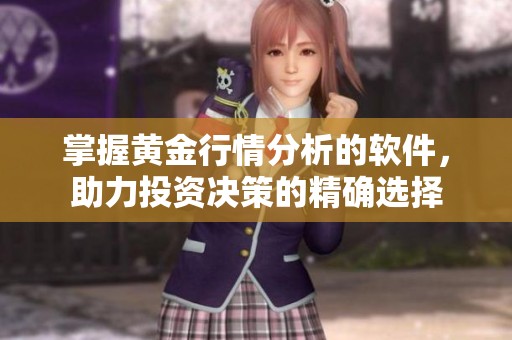 掌握黄金行情分析的软件，助力投资决策的精确选择