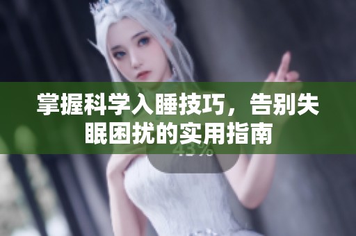 掌握科学入睡技巧，告别失眠困扰的实用指南