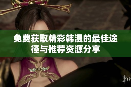 免费获取精彩韩漫的最佳途径与推荐资源分享