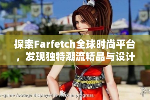 探索Farfetch全球时尚平台，发现独特潮流精品与设计师作品