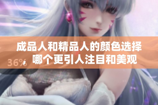 成品人和精品人的颜色选择，哪个更引人注目和美观