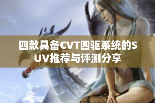 四款具备CVT四驱系统的SUV推荐与评测分享