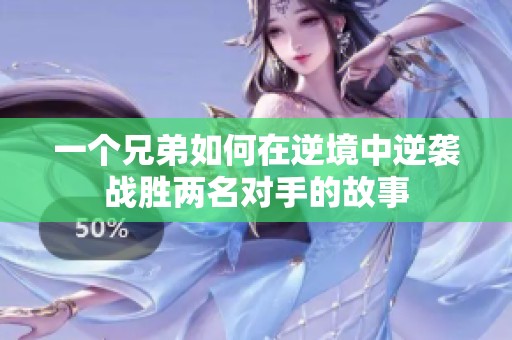 一个兄弟如何在逆境中逆袭战胜两名对手的故事