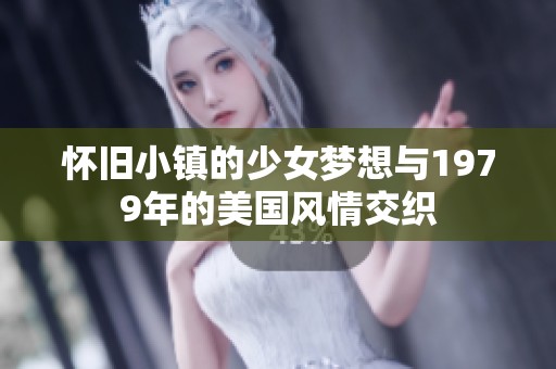 怀旧小镇的少女梦想与1979年的美国风情交织