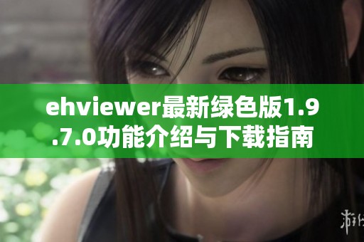 ehviewer最新绿色版1.9.7.0功能介绍与下载指南