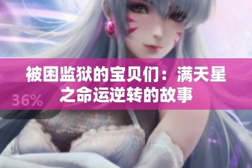 被困监狱的宝贝们：满天星之命运逆转的故事