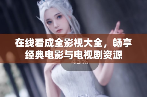 在线看成全影视大全，畅享经典电影与电视剧资源