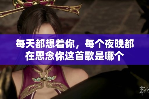 每天都想着你，每个夜晚都在思念你这首歌是哪个