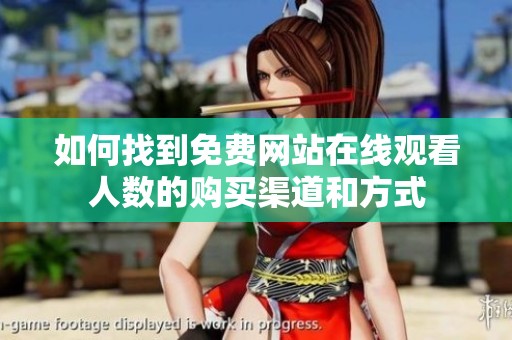 如何找到免费网站在线观看人数的购买渠道和方式