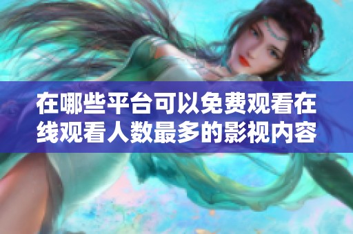 在哪些平台可以免费观看在线观看人数最多的影视内容