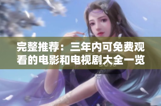 完整推荐：三年内可免费观看的电影和电视剧大全一览