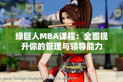 绿巨人MBA课程：全面提升你的管理与领导能力