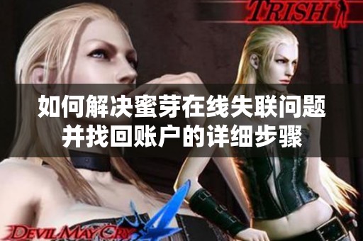 如何解决蜜芽在线失联问题并找回账户的详细步骤