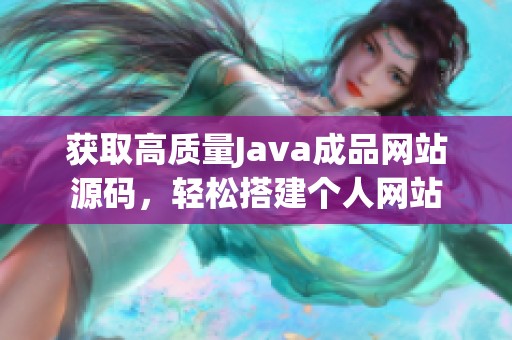 获取高质量Java成品网站源码，轻松搭建个人网站