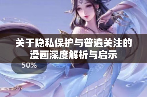 关于隐私保护与普遍关注的漫画深度解析与启示