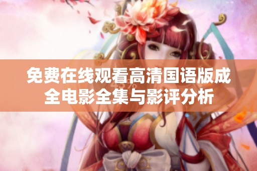 免费在线观看高清国语版成全电影全集与影评分析